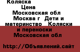 Коляска Silver Cross Pop › Цена ­ 8 000 - Московская обл., Москва г. Дети и материнство » Коляски и переноски   . Московская обл.